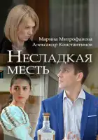  Несладкая месть смотреть онлайн сериал 1 сезон 